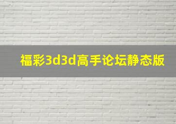 福彩3d3d高手论坛静态版