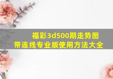 福彩3d500期走势图带连线专业版使用方法大全