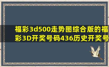 福彩3d500走势图综合版的福彩3D开奖号码436历史开奖号