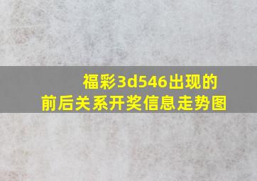 福彩3d546出现的前后关系开奖信息走势图