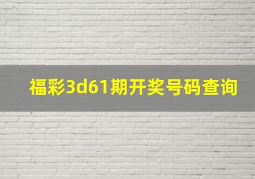 福彩3d61期开奖号码查询