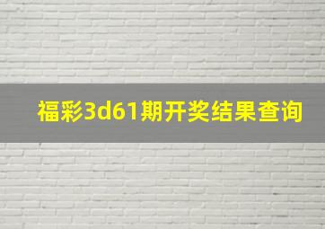 福彩3d61期开奖结果查询