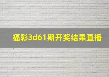 福彩3d61期开奖结果直播