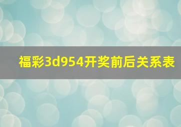 福彩3d954开奖前后关系表