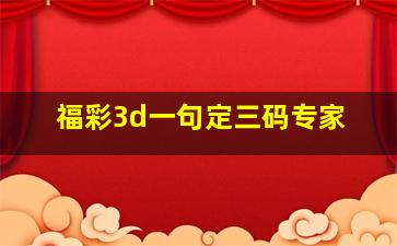 福彩3d一句定三码专家