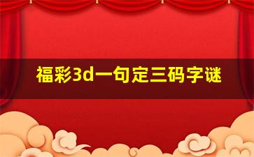 福彩3d一句定三码字谜