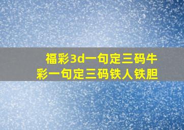 福彩3d一句定三码牛彩一句定三码铁人铁胆