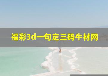 福彩3d一句定三码牛材网