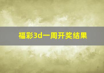 福彩3d一周开奖结果