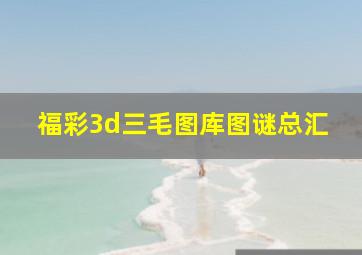 福彩3d三毛图库图谜总汇