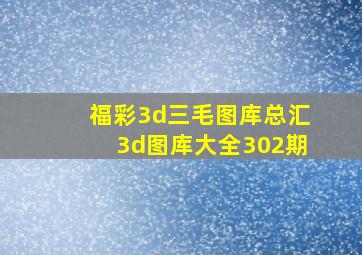 福彩3d三毛图库总汇3d图库大全302期