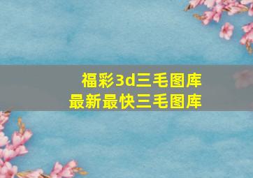 福彩3d三毛图库最新最快三毛图库