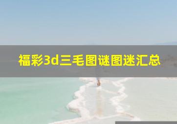 福彩3d三毛图谜图迷汇总