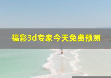 福彩3d专家今天免费预测