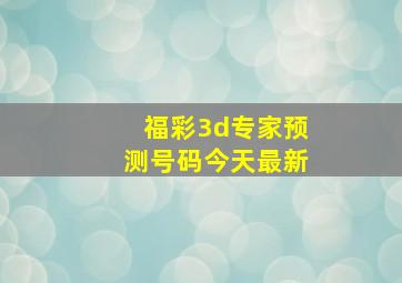 福彩3d专家预测号码今天最新