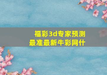 福彩3d专家预测最准最新牛彩网什