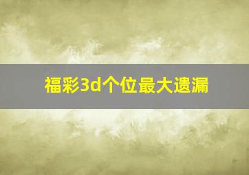 福彩3d个位最大遗漏