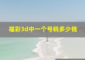 福彩3d中一个号码多少钱