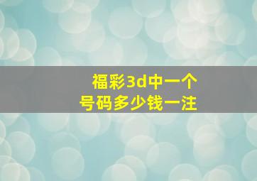 福彩3d中一个号码多少钱一注