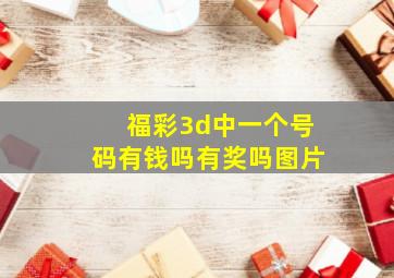 福彩3d中一个号码有钱吗有奖吗图片