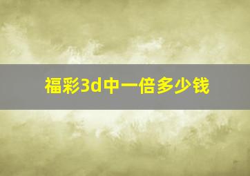 福彩3d中一倍多少钱