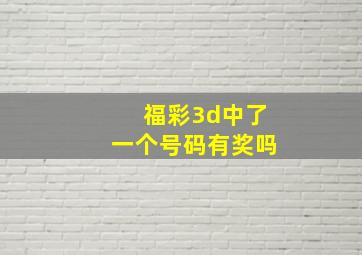 福彩3d中了一个号码有奖吗