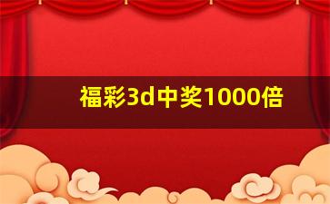 福彩3d中奖1000倍