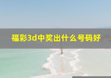 福彩3d中奖出什么号码好