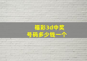 福彩3d中奖号码多少钱一个