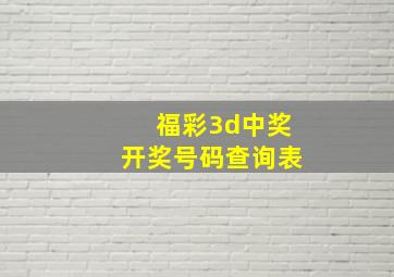 福彩3d中奖开奖号码查询表