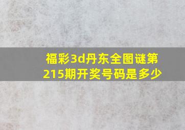 福彩3d丹东全图谜第215期开奖号码是多少