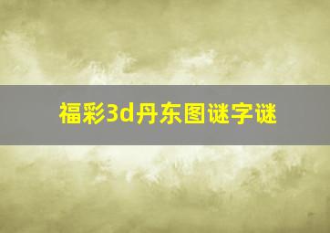 福彩3d丹东图谜字谜