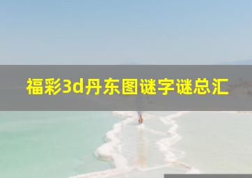 福彩3d丹东图谜字谜总汇