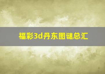 福彩3d丹东图谜总汇