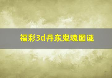 福彩3d丹东鬼魂图谜