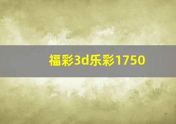 福彩3d乐彩1750