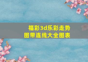 福彩3d乐彩走势图带连线大全图表