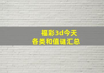 福彩3d今天各类和值谜汇总