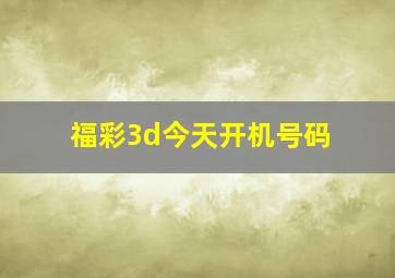 福彩3d今天开机号码