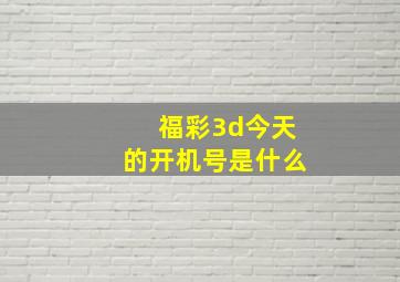 福彩3d今天的开机号是什么