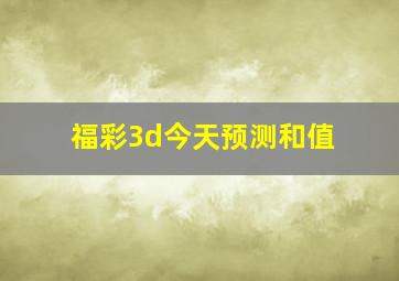 福彩3d今天预测和值