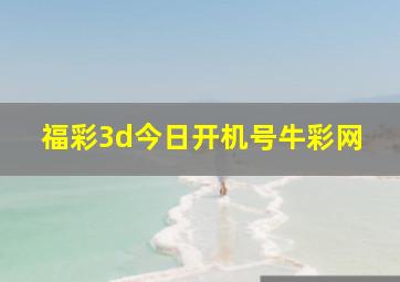 福彩3d今日开机号牛彩网