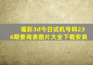 福彩3d今日试机号码236期查询表图片大全下载安装