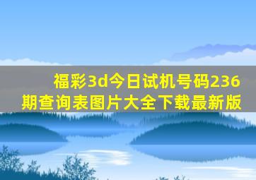 福彩3d今日试机号码236期查询表图片大全下载最新版