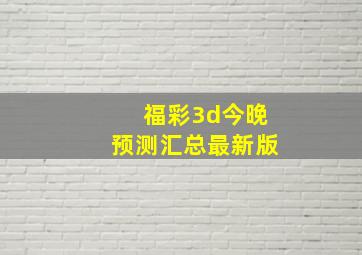 福彩3d今晚预测汇总最新版