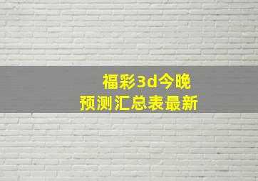 福彩3d今晚预测汇总表最新