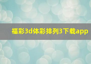 福彩3d体彩排列3下载app