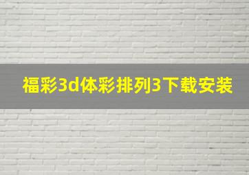 福彩3d体彩排列3下载安装