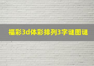 福彩3d体彩排列3字谜图谜