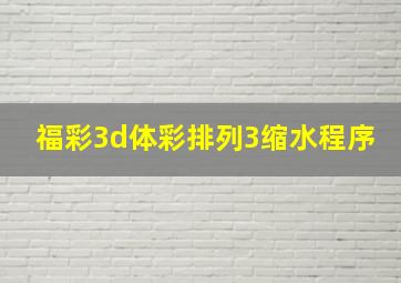 福彩3d体彩排列3缩水程序